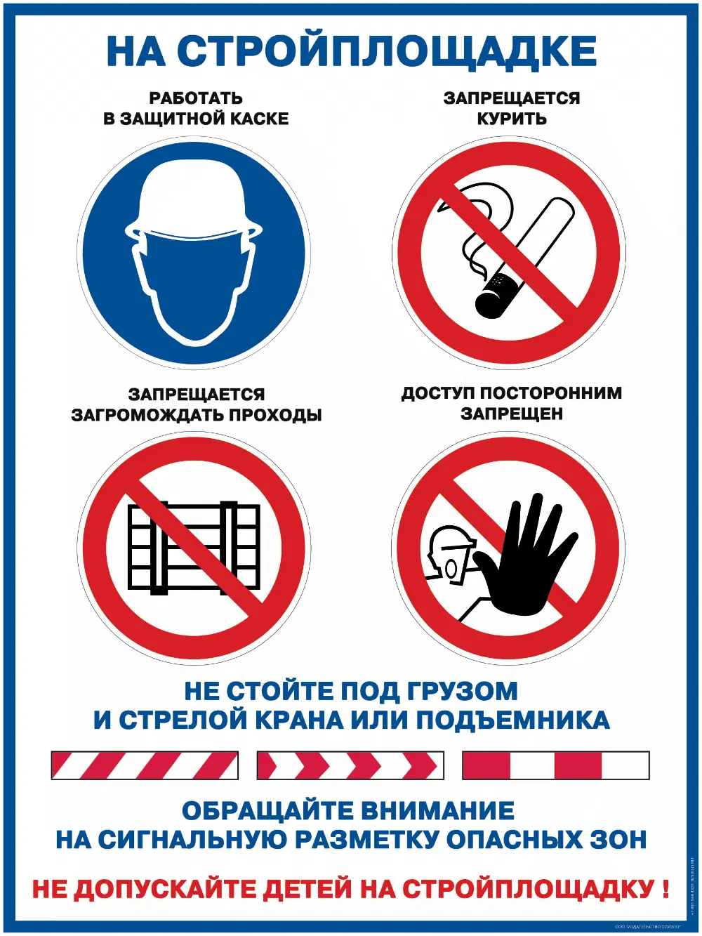 Плакат На стройплощадке: знаки безопасности и главные требования (А1, 1 лист)