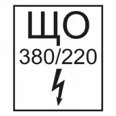 Знак ЩО 380В/220В (Пленка 145х175)