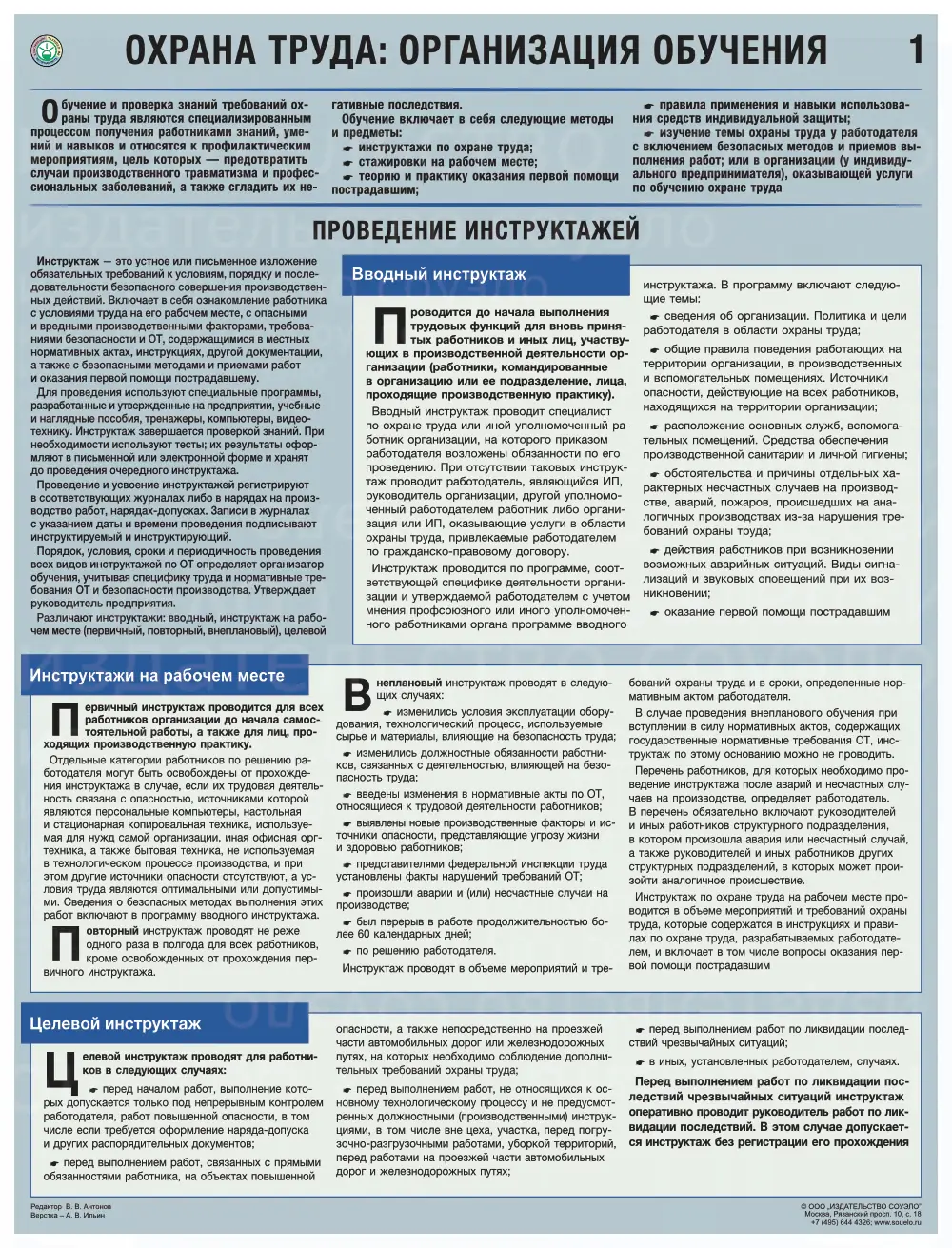 Плакат Организация обучения по охране труда (А2, комплект 3 листа)