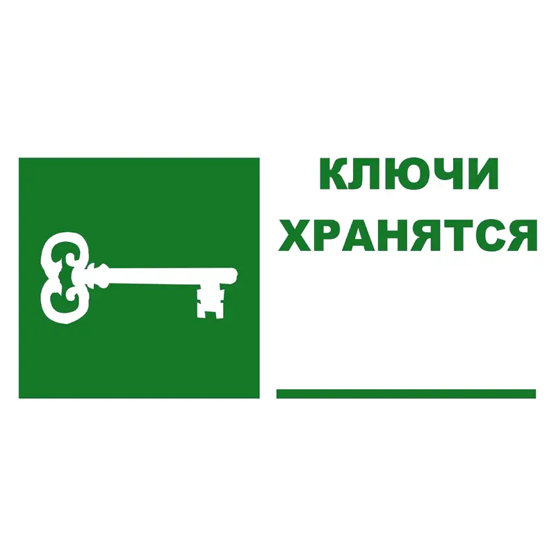 Знак Ключи хранятся (Пленка 100 х 200)