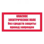 S13 Знак Опасное электрическое поле. Без средств защиты проход запрещен (Пленка 100х200)