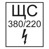 Знак ЩС 380В/220В (Пленка 145х175)