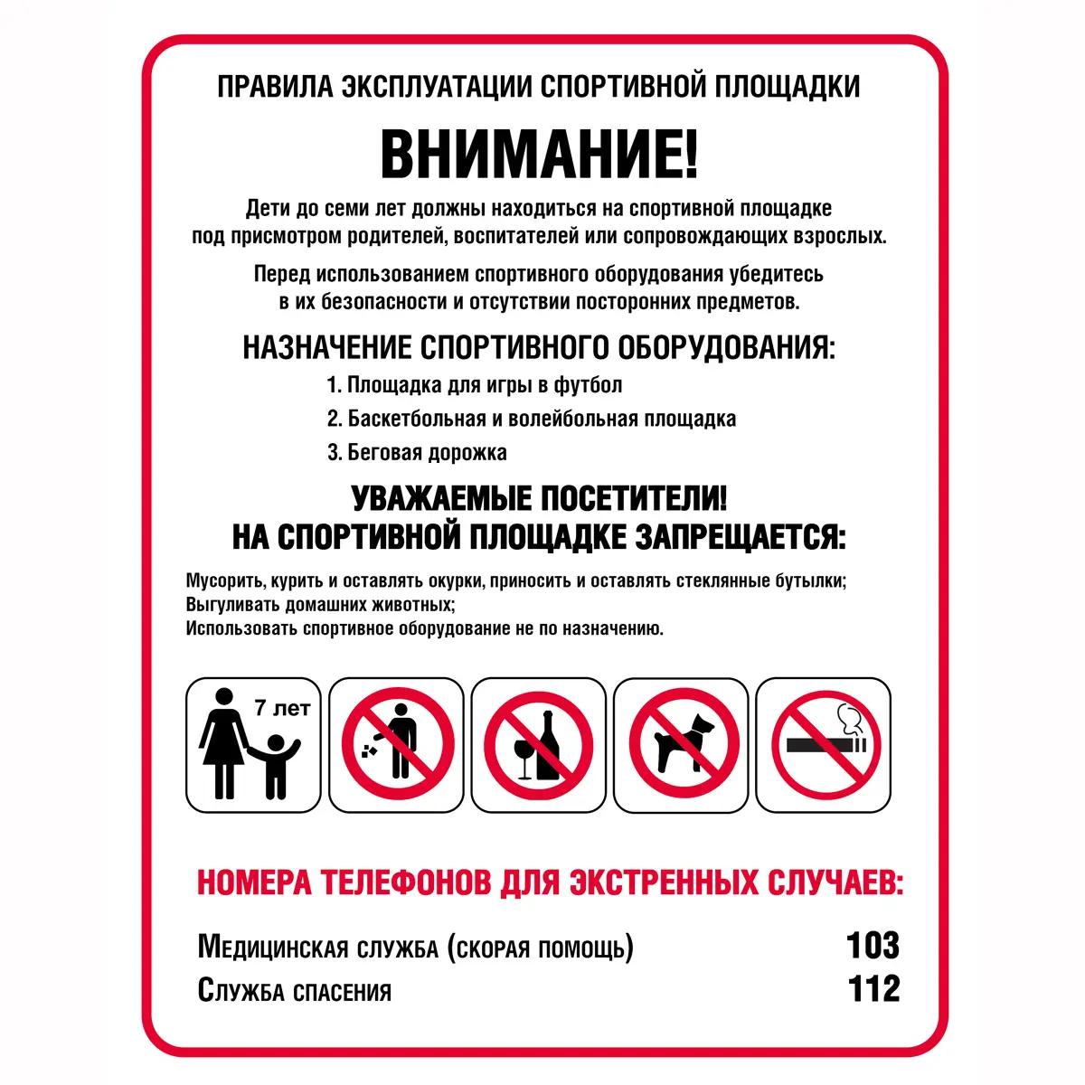 Плакат Правила эксплуатации спортивной площадки (Пластик 3 мм, 1л.)