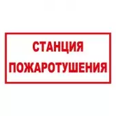 В 04 - Знак станция пожаротушения (Пленка 150х300)