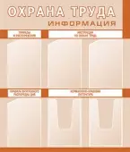Стенды по охране труда (6 кармашек) бежевый