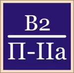 Н 24 - Знак В2/П-IIа