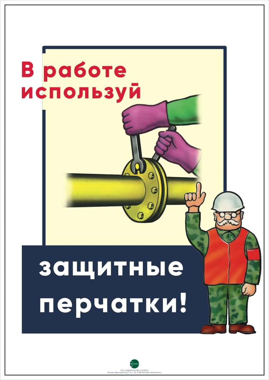 Плакат В работе используй защитные перчатки (А2, 1 лист)