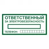 Знак Ответственный за электробезопасность (Пленка 100х200)