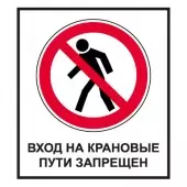 Знак Вход на крановые пути запрещен (Пленка 700х1000)