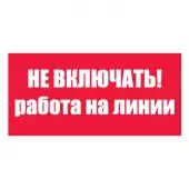 S01 Знак Не включать! Работа на линии (Пленка 100х200)