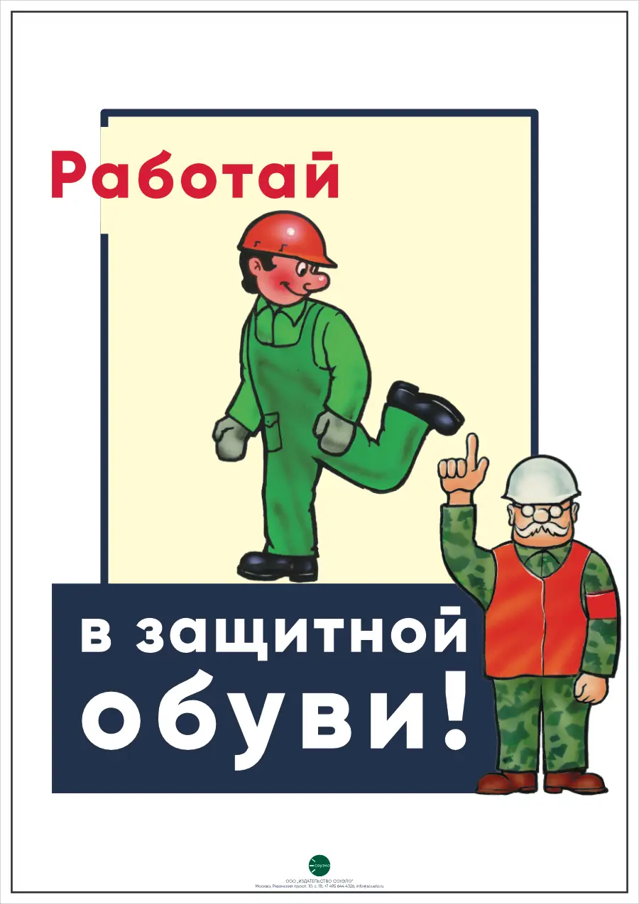 Плакат Работай в защитной обуви (А2, 1 лист)