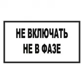 Знак Не включать! Не в фазе (Пленка 140х250)