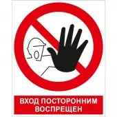Знак Вход посторонним запрещен (Пластик 200x250)