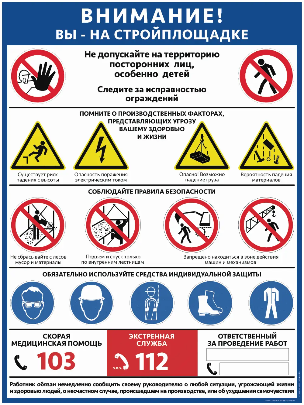 Плакат Внимание! Вы на стройплощадке: опасности и правила для входящих (А2, 1 лист)