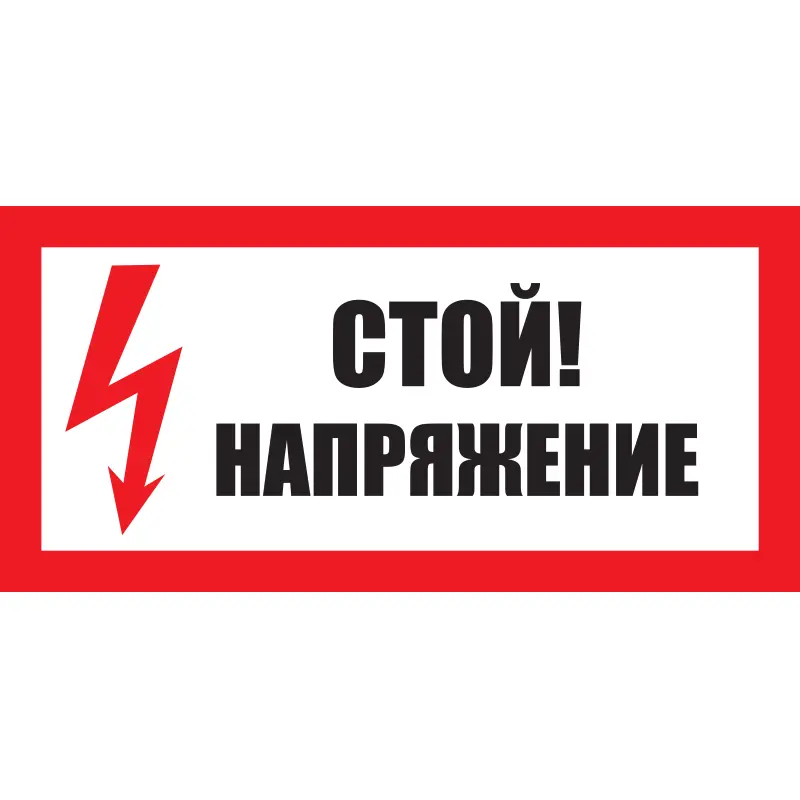 Знак Стой! Напряжение (Пленка 150 х 300)