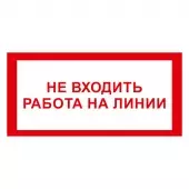 Знак Не входить работа на линии (Пленка 100х200)