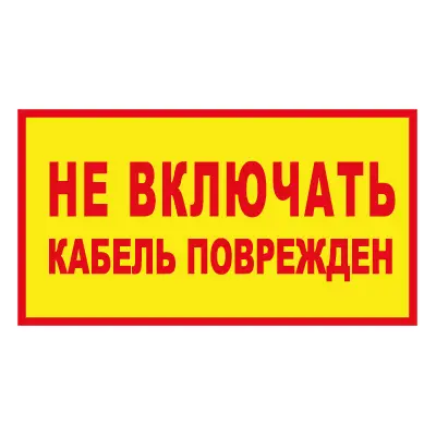 Знак Не включать. Кабель поврежден (Пластик 140 х 250)