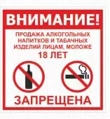 Знак Внимание! Продажа алкогольных напитков и табачных изделий лицам, моложе 18 лет запрещена (Пластик 200x200)