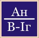 Н 22 - Знак Aн/B-Iг