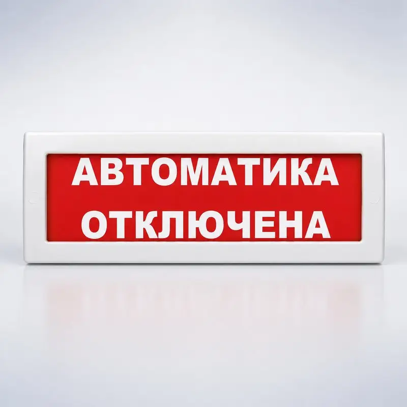 Световое табло Молния-24 «Автоматика отключена»