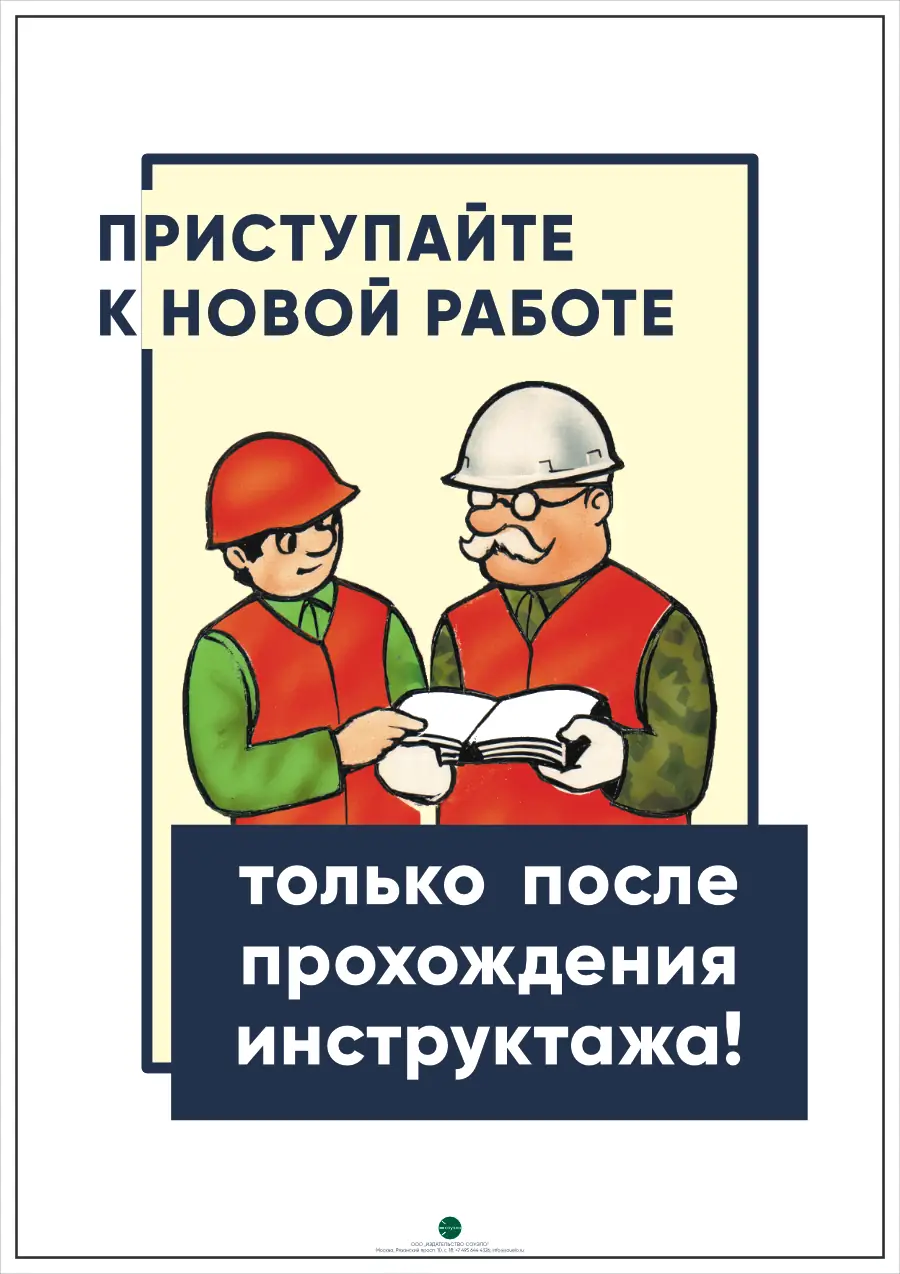 Плакат Приступай к работе только после инструктажа (А2, 1 лист)