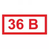 Знак Указатель напряжения - 36В (Пленка 15х35)