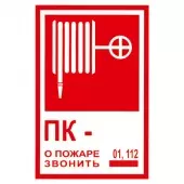 Знак ПК о пожаре звонить 01, 112 (Пленка 120х180)