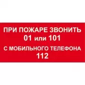 Знак При пожаре звонить 01 или 101, с мобильного телефона 112 (Пленка 100х200)