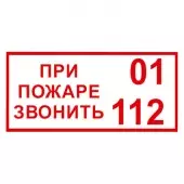 Знак При пожаре звонить 01, 112 (Пленка 150х300)