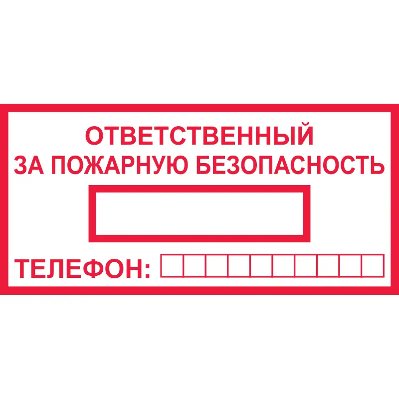 Знак Ответственный за пожарную безопасность (Пластик 100 х 200)