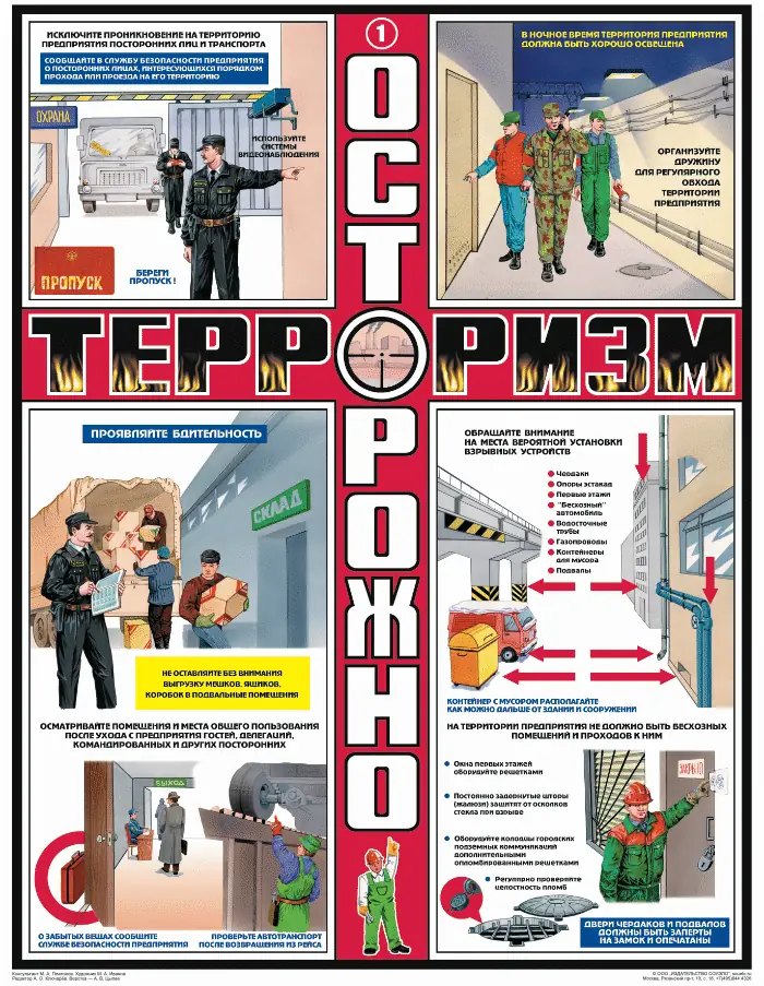 Плакат Осторожно! Терроризм: бдительность и правила поведения (А2, комплект 3 листа)