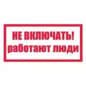 S02 Знак Не включать! Работают люди (Пленка 100 х 200)