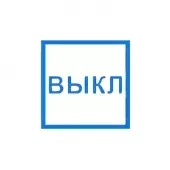 Знак Указатель "ВЫКЛ" (Пленка 100х100)