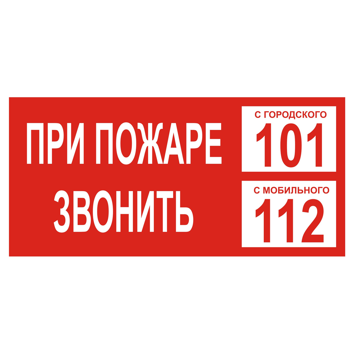 Знак При пожаре звонить 101. С мобильного 112 (Пленка 100 х 200)