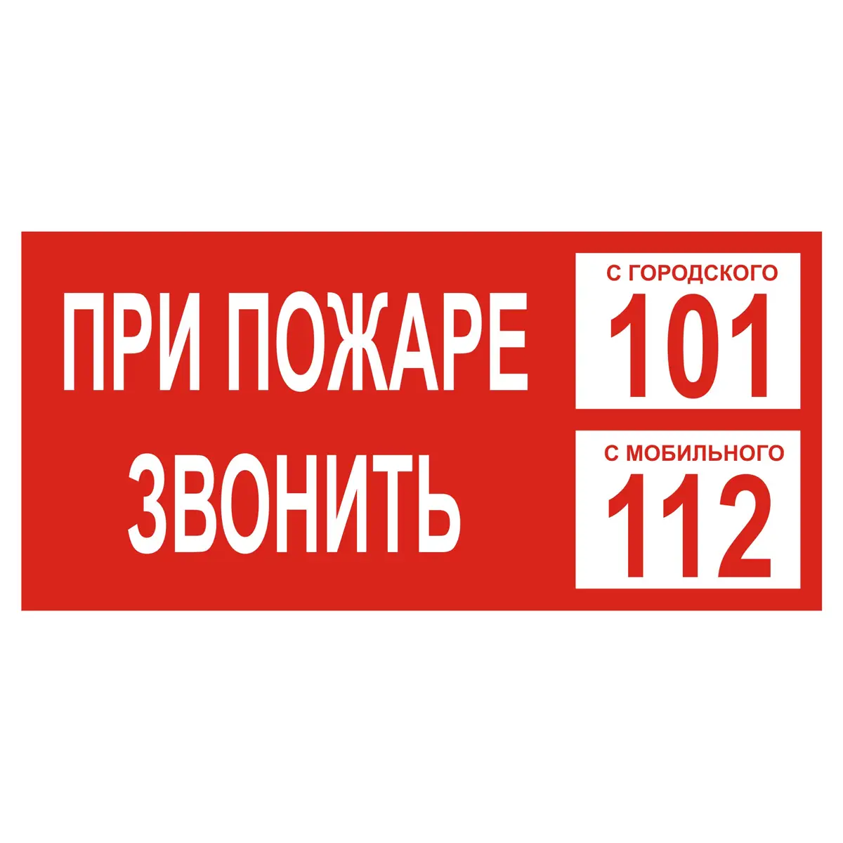 Знак При пожаре звонить 101. С мобильного 112 (Пленка 100 х 200)