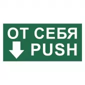Знак От себя/Push (Пленка 100х200)