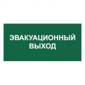 Знак Эвакуационный выход (Пленка 150х300)