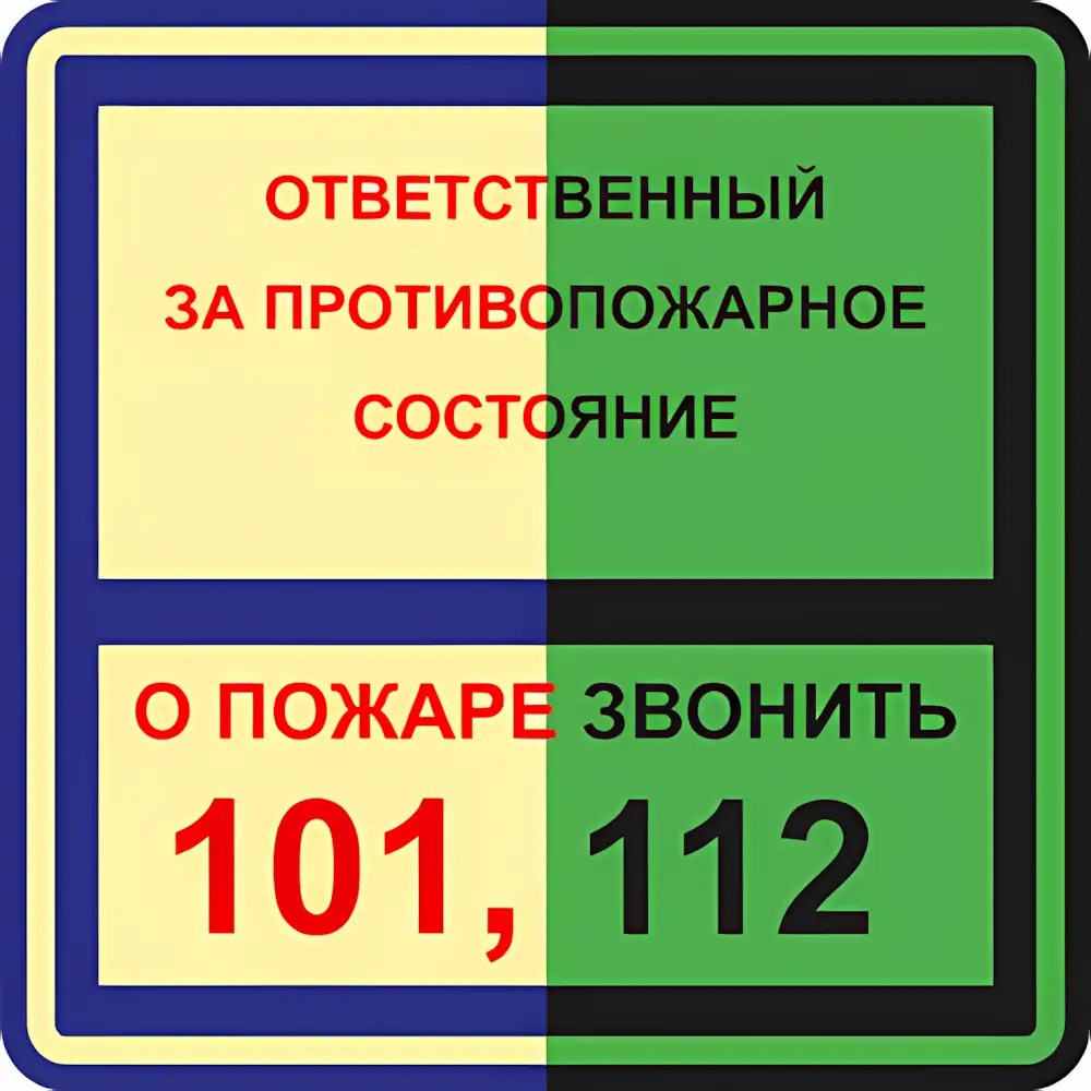 Знак Ответственный за противопожарное состояние / О пожаре звонить 101, 112 (Пластик 200 х 200)