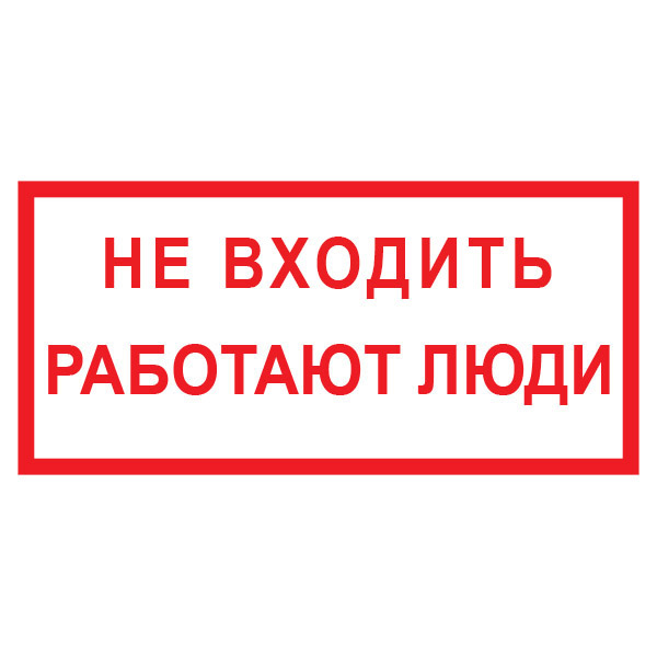 Знак Не входить работают люди (Пленка 100 х 200)