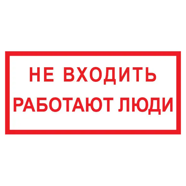Знак Не входить работают люди (Пленка 100 х 200)