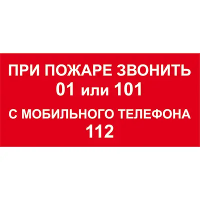 Знак При пожаре звонить 01, 101, 112 (Пленка 100 х 200)