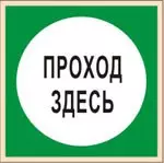 В 16 - Знак Проход здесь (Пленка 200х200)