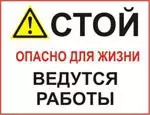 СТ 04 - Знак Стой опасно для жизни ведутся работы
