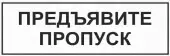 Знак Предъявите пропуск (Пластик 300x100)