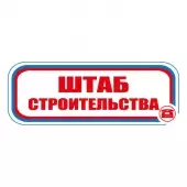 Знак Штаб строительства (Пленка 120х310)