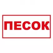 В 06 - Знак Песок (Пленка 150х300)