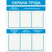 Стенд охрана труда - Пластик 1000 x 750 - 6 кармашек