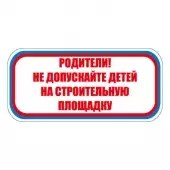 Знак Родители не допускайте детей на строительную площадку (Пластик 300х630)