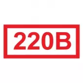 Знак Указатель напряжения - 220В (Пленка 42х84)