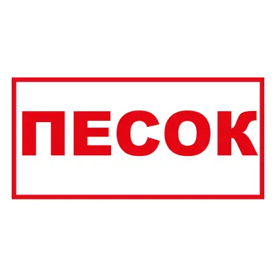 Знак Песок (Пленка 150 х 300)